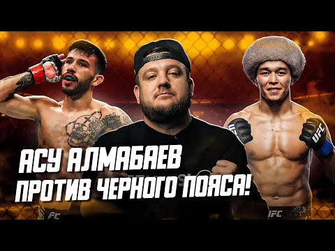 Новый топовый боец UFC из Казахстана? Асу Алмабаев против черного пояса из Бразилии. Как победить?