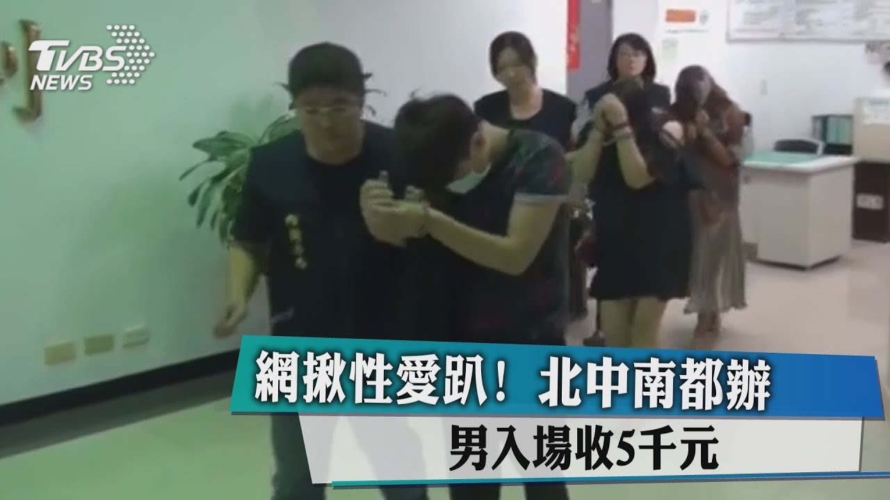 網揪性愛趴！北中南都辦　男入場收5千元