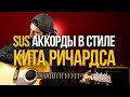 Аккорды SUS в стиле Кита Ричардса (Уроки игры на гитаре)