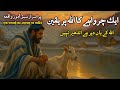 Aik Charwahe Ka Allah Par Yaqeen अल्लाह के घर देर है अंधेर �