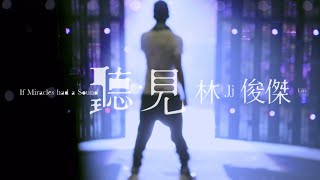 Teaser 預告：JJ Lin 林俊傑首部音樂紀實電影《聽．見 林俊傑》