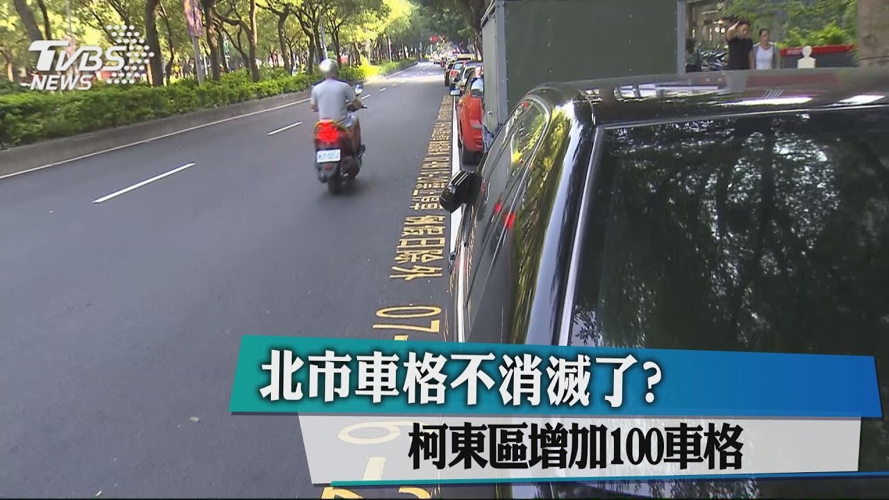 北市車格不消滅了？　柯東區增加100車格
