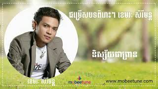 និស្ស័យជាព្រានក៏មានបេះដូង - ខេមរ: សិរីមន្ត