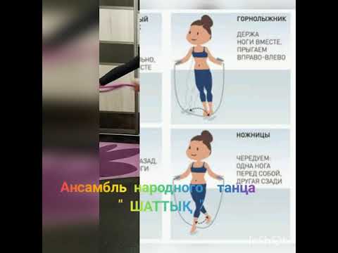 ГККП "Дом школьников 7"УО г.Алматы, танцевальный ансамбль "Шаттық", дист.обучение прыжки на скакалке