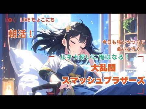 朝活！豚汁ってめっちゃうまいよね【スマブラSP】