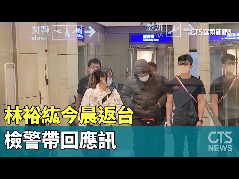 「Linbay好油」版主林裕紘今晨返台　檢警帶回應訊