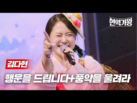 김다현 - 행운을 드립니다+풍악을 울려라｜현역가왕 9회