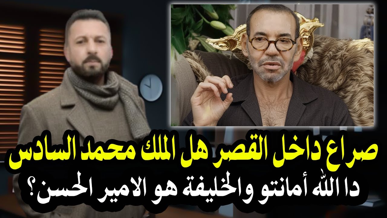 صراعات داخل القصر الملكي هل الملك محمد السادس دا الله أمانتو والخليفة الحسن |