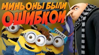 МИНЬОНЫ БЫЛИ ОШИБКОЙ