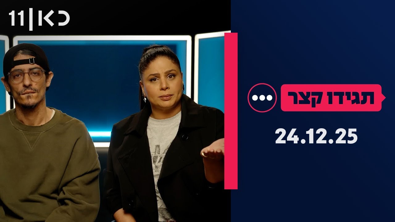תגידו קצר | 24.12.25