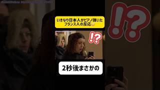 Download lagu 【㊗️TikTokで700万再生】日本人女性が海外ストリートピアノでいきなり超絶演奏したらフランス人はどんな反応するのか!? #フランス #ストリートピアノ #海外の反応 mp3 Download lagu 【㊗️TikTokで700万再生】日本人女性が海外ストリートピアノでいきなり超絶演奏したらフランス人はどんな反応するのか!? #フランス #ストリートピアノ #海外の反応 mp3