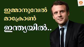 ഇമ്മാനുവേൽ മാക്രോൺ ഇന്ത്യയിൽ.. 4 ദിവസത്തെ സന്ദർശനം.. പ