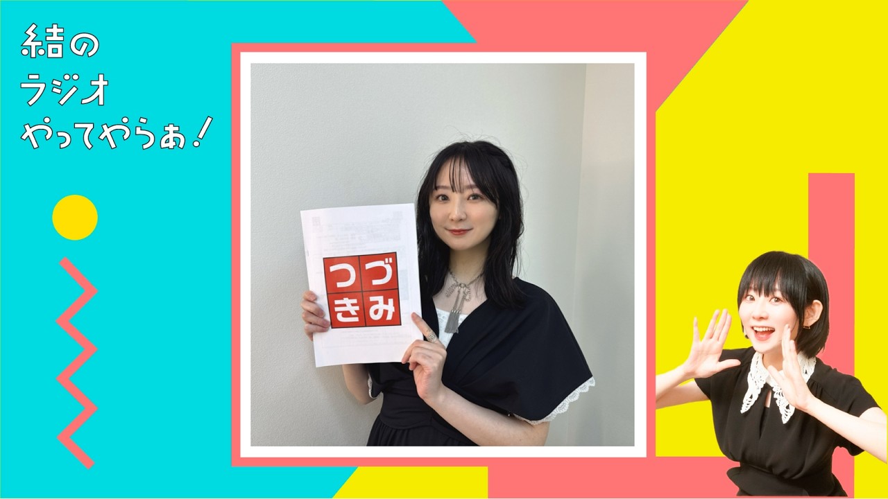 【結ラジ】永遠に封印されし箱、引っ越しの段ボール 【第48回】