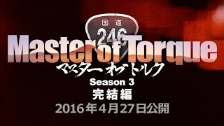 Teaser: Season 3 -Master of Torque- The Final Chapter