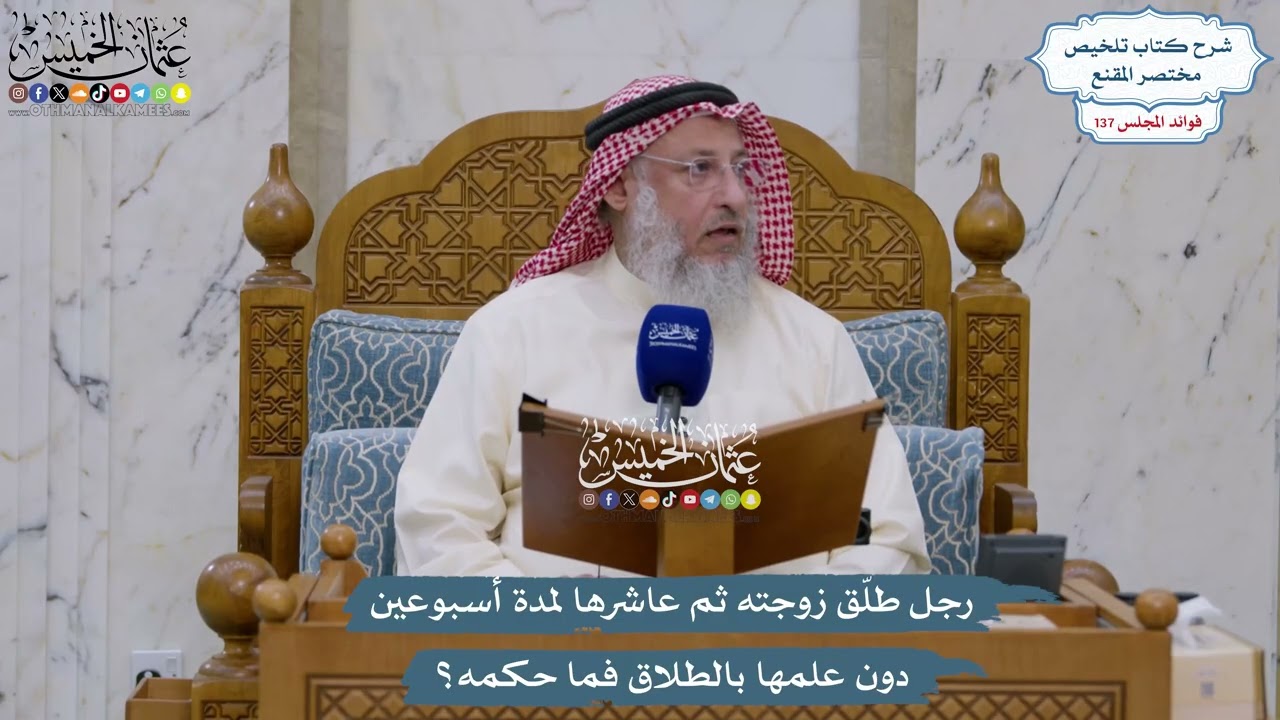 5752 - رجل طلّق زوجته ثم عاشرها لمدة أسبوعين دون علمها بالطلاق فما حكمه؟ - عثمان 
