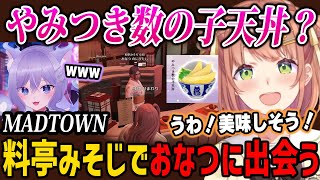 【MADTOWN】料亭みそじのセンシティブなメニューに気づかないひまちゃん【GTA5 本間ひまわり おなつのにびたし / にじさんじ】