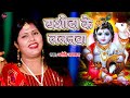 Video यशोदा के ललनवा Jyoti Jagmag Yashoda Ke Lalanwa Krishna Bhajan Janmasht
