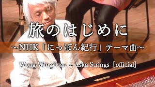 Download lagu At the Beginning of Your Journey ~Theme Music for Nippon Kikou~ WongWingTsan AskaStrings [official] mp3