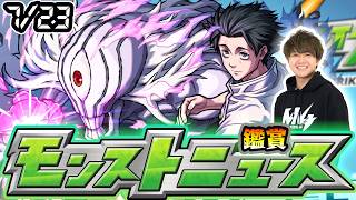 【🔴モンストライブ】※呪術廻戦コラボ追加情報に期待！7/23(木)モンストニュース鑑賞会【けーどら】