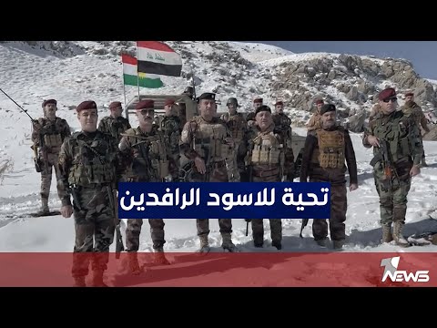 شاهد بالفيديو.. من آخر نقطة حدودية مع إيران.. قوات حرس الحدود العراقية تحيي أسود الرافدين