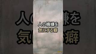 【HSP気質】人の機嫌を気にしすぎて疲れる本当の理由 #hsp気質 #人の機嫌 #疲れる
