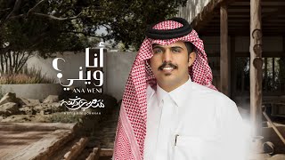 كلمات اغنية انا ويني متعب بن دخنه