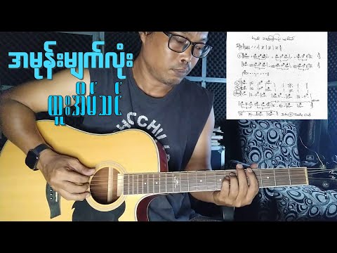 အမုန်းမျက်လုံး-ထူးအိမ်သင်