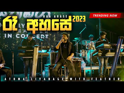 Ra Ahase | රෑ අහසේ - Liyathambara Live in Concert 2023 at Galle