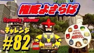 チャレンジ 権威よさらば 完全攻略 Dynasty Downer Challenge All 100 Guide Lego Marvel Super Heroes 2 أفضل موقع لتشغيل ملفات Mp3 مجان ا