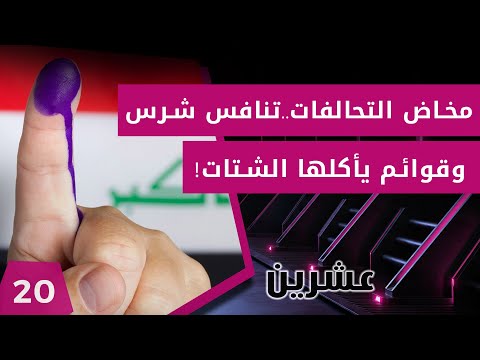 شاهد بالفيديو.. مخاض التحالفات .. تنافس شرس وقوائم يأكلها الشتات! - عشرين م٢ - الحلقة ٢٠