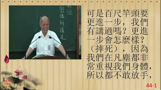 性理心法-楞嚴經44-劉芳村講師-字幕版