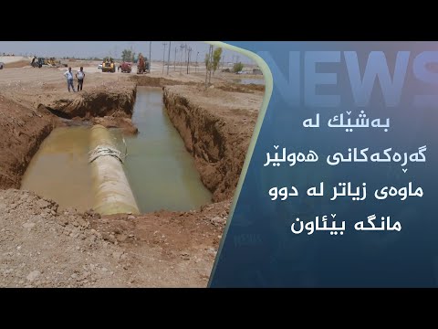بەڤیدیۆ.. بەشێک لە گەڕەکەکانی ھەولێر ماوەی زیاتر لە دوو مانگە بێئاون