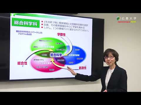 広島大学総合科学部　総合科学科　学科説明