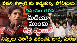 పవన్ కళ్యాణ్ వారాహి ని అడ్డుకున్న వారి పై తీవ్ర స్థాయిలో నిప్పులు చెరిగిన చిరంజీవి భార్య సురేఖ |