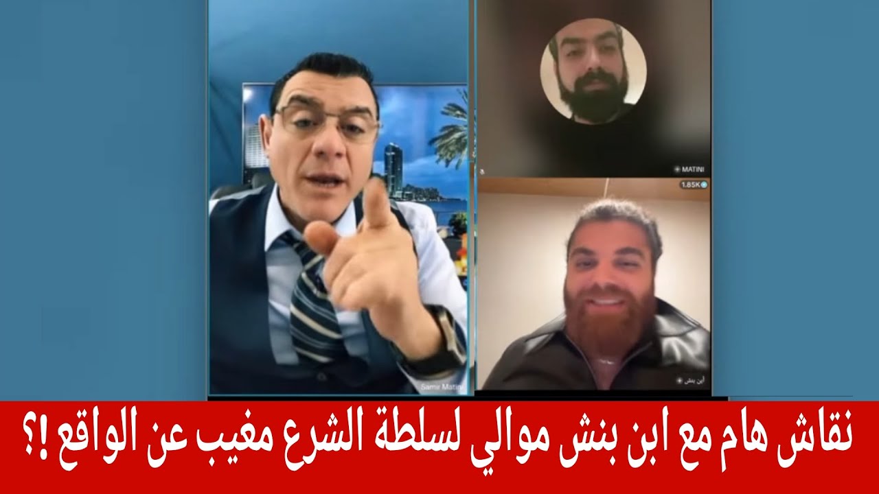 نقاش مع ابن بنش موالي لسلطة الشرع مغيب عن الواقع  !؟ الإعلامي سمير متيني