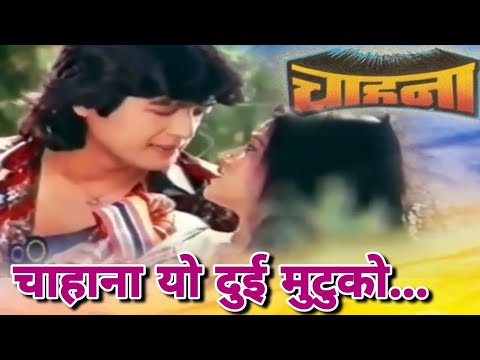 Chahana Yo Dui Mutuko || चाहाना यो दुई मुटुको || चाहाना || Nepali Movie Original Audio Song - YouTube video thumbnail