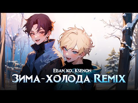 Eban'ko, Ksenon — Зима-холода (Remix) | НОВОГОДНЯЯ ПРЕМЬЕРА