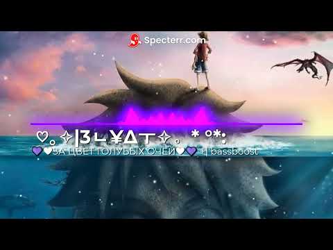 ♡｡✧ 3ㄴ¥∆ㅜ✧ -  °   💜❤ЗА ЦВЕТ ГОЛУБЫХ ОЧЕЙ❤💜 (bassboost)