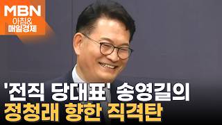 지도부, 자기 홍보 다니는 것 아니다 송영길의 정청래 일침…차기 당권 위한 포석? [아침&매일경제]