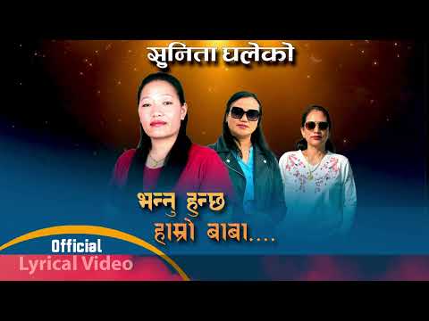 BHANNUHUNCHHA HAMRO BABA - SUNITA GHALE - NEW NEPALI BHAJAN 2025