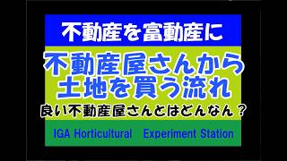 伊賀ベースⅡ　不動産屋さんで土地を買ってみるの巻