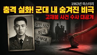 Download lagu [충격 실화] 고재봉 사건: 군대 내 6인 살해 미스터리 수사 과정 대공개! mp3