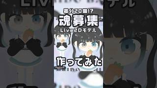 【メイキング】魂募集のデフォルメLive2D作ってみた🥺🐰