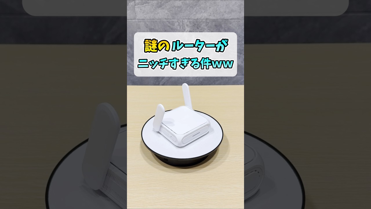 ニッチだけどドンピシャなトラベルルーター【RT-BE3600 Go】 #shorts