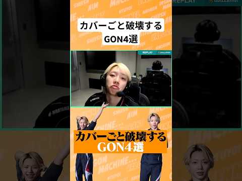 【VCJ】大会本番でマルチキル連発のGONがエグいｗｗｗ #gon #shorts