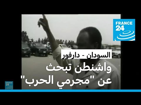 واشنطن تعرض مكافأة لمن يساعد في القبض على "مجرم الحرب" السوداني أحمد هارون