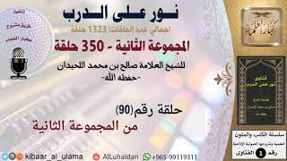 صورة حلقات نور على الدرب (090) للشيخ صالح بن محمد اللحيدان - المجموعة الثانية (350 حلقة) #كبار_العلماء