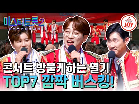 [미스터트롯2]팬들을 위해서라면 어디든 달려간다! TOP7의 깜짝 버스킹(230413 방송)