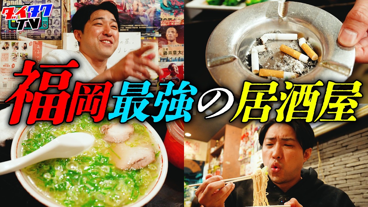 【芸人絶賛】ダイタクが福岡の最高居酒屋まさとよで幸せすぎる打ち上げ！