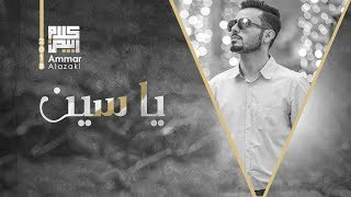 كلمات اغنية ياسين عمار العزكي